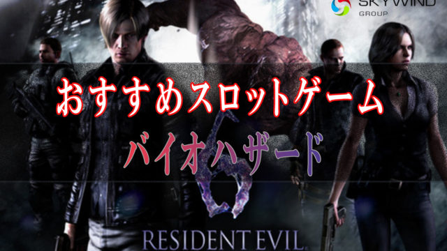 Resident evil 6アイキャッチ